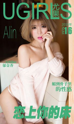Ling Zixin Alin "Fall in Your Bed" [爱优物Ugirls] No.016